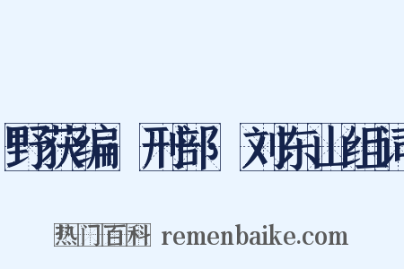 野获编·刑部·刘东山组词是什么意思的图片